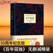 百年孤独 诺贝尔文学奖获得者马尔克斯代表作正版无删减世界名著读物中文版50周年纪念版文学小说高中读物