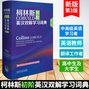 柯林斯COBUILD初阶英汉双解学习词典(第3版)(精) 英国柯林斯出版公司 英汉汉英大辞典字典 英语英文学习工具书 专业辞典