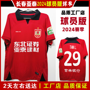 长春亚泰2024队服球衣主场，客场短袖训练服比赛服球迷服非球票