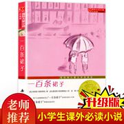 开学季书 一百条裙子 正版 国际大奖小说 6到12岁小学生三四五六年级儿童课外故事书 必读成长励志读物 新蕾出版社