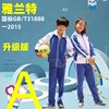 深圳校服教育局指定雅兰特小学生男女长袖，外套秋冬长裤运动套裝