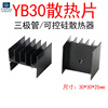 (5个)30x30x25mm铝合金带针散热片导热器to-220三极管可控硅yb30