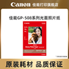 佳能打印照片纸 GP-508 光面相片纸4x6/A4（适用于喷墨打印机）