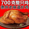 德州扒鸡五香脱骨整只鸡正宗老字号牌熟食肉食即食山东特产700g