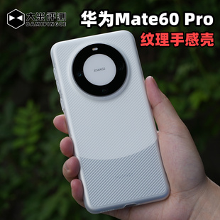 大米评测适用于华为Mate60Pro斜纹壳PP材质类肤壳超轻薄防滑裸机手感边框全包镜头大孔半硬手机壳散热不发黄