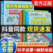 我的奇趣物理书全6册物理科普爱上科学神奇的物理小学生课外阅读版本书籍玩转科学儿童课外必读中国少年百科全书正版物理科普读物