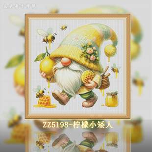 ZZ5198-柠檬小矮人十字绣2024手工客厅卧室小件可爱卡通