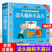 没头脑和不高兴注音版全集正版JST二年级适读课外书人教版任溶溶著儿童漫画故事书籍小学一年级上册阅读不高兴和没头没脑与父与子2