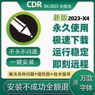 cdr软件包安装2023x4x7x6x8/mac远程CorelDRAW2019/20/21/22教程