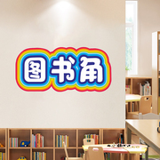 图书角装饰布置墙贴幼儿园小学教室阅读角读书角贴纸环创防水海报