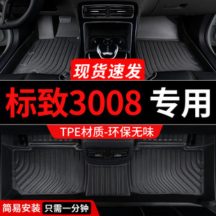 tpe东风标致3008脚垫标志专用汽车，全包围全车配件，改装装饰用品垫