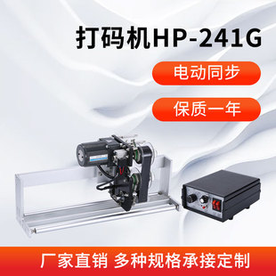 hp241g电动色带同步跟踪打码机，打印生产日期墨带立式自动包装机器