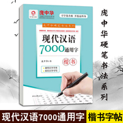 庞中华硬笔书法字帖系列 现代汉语7000通用字楷书字帖 钢笔字帖成人练字帖初学者学生 临摹字帖正楷楷书 楷体硬笔书法入门行楷字贴