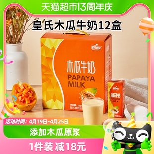 3月生产皇氏乳业木瓜牛奶整箱礼盒装250ml*12盒早餐奶风味奶