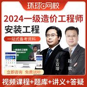 环球网校2024一级造价工程师安装工程计量视频课件一造真题库网课