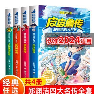 郑渊洁四大名传 皮皮鲁传 大灰狼罗克传 鲁西西传 舒克贝塔传 全4册 8-10-12-15岁儿童文学读物三四五六年级小学生课外阅读书籍