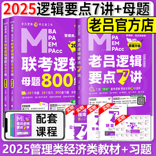 速发2025老吕逻辑要点精编7讲+母题800练MBA/MPA/MPACC管理类与经济类联考老吕逻辑第9版吕建刚MBA联考逻辑教材24mba