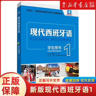 外研社正版 新版现代西班牙语1第一册 学生用书教材 附盘 高校西班牙语专业课程教材 西班牙语入门自学教材 现西蓝宝书升级版