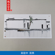 名画高清复制吴冠中双燕，国画水墨写意，江南风景微喷教学临摹装饰画