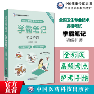 2024年初级护师护理学师卫生专业技术资格考试初级护师学霸笔记润德教育护考初级卫生职称考试随身速记学霸通关押题点考点速学导图