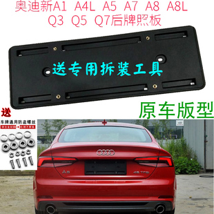 适用于奥迪a1a3a45a6l78车牌照架q3车牌，托q5后牌照板q7转换架底座