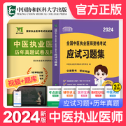 协和新版2024年中医执业医师应试习题集历年真题库试卷试题全套，笔试昭昭张博士(张博士)金英杰(金英杰)职业助理医师资格证执医考试用书教材二试2023