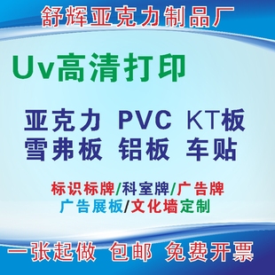 亚克力加工uv平板打印广告板，标识牌门牌喷绘雕刻有机玻璃