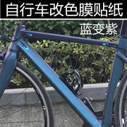 自行车变色龙贴膜赛车碳纤维贴纸，单车划痕遮挡电动车，车身改色膜