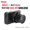 Kase卡色RX100 M7磁吸滤镜 适用索尼黑卡M6 M7 ZV-1 II理光Gr3 G9X 偏振镜UV镜减光镜渐变镜黑柔数码相机配件