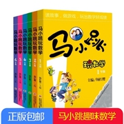 年级任选马小跳玩数学全套6册小学123456年级马小跳全套书小学故事趣味数学书杨红樱马小跳系列阅读6-12岁小学课外读物