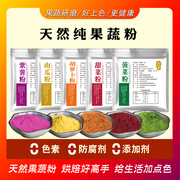 天然果蔬粉蒸馒头饺子纯紫薯粉南瓜，胡萝卜菠菜粉烘焙食用色素