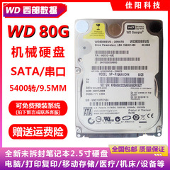 WD西部数据2.5寸SATA串口80G笔记本电脑硬盘机械HDD