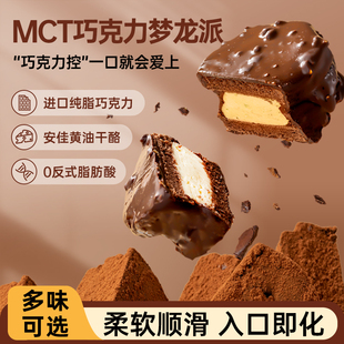 mct巧克力梦龙派生酮，蛋糕咖啡树莓派健身代餐高饱腹丝滑网红甜品