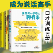 不会说话你就输了 把每句话都能说到对方心坎上 跟任何人都可以聊得来三册口才攻心术演讲口才书 人际交往 沟通的艺术说话之道