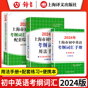 2024年上海市初中英语考纲词汇用法手册便携版天天练配套综合练习 中考英语词汇初中英语单词大全辅导书译文出版 初中英语考纲词汇