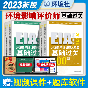 新版2023年环评工程师考试教材配套辅导用书 基础过关800题 全套4本 注册环境影响评价师2023版 环境影响评价工程师环评师