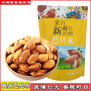 手剥原味纸皮巴旦木500g新疆特产孕妇坚果零食休闲杏仁两袋