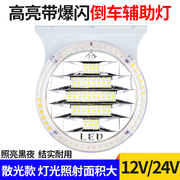 货车12V24伏超亮led散光倒车灯强光射灯汽车行车爆闪灯后尾警示灯