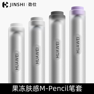 劲仕适用华为mpencil2保护套二代三代mpencil3笔套，平板一代手写电容笔，matepad11硅胶pro分段式果冻半透明防滑