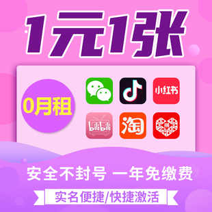 抖音号电话卡虚拟电话号码虚拟卡，0元月租虚拟注册号小号wvx手机号