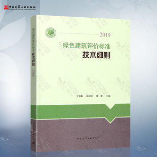 绿色建筑评价标准技术细则解释说明2019年版依据绿色建筑评价标准gbt50378-2019编写中国建筑工业出版社