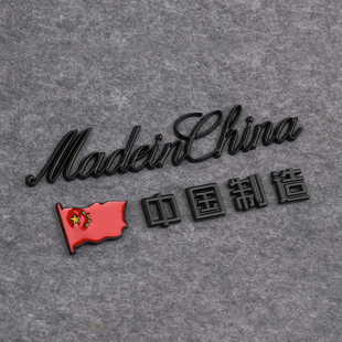 中国制造金属车贴爱国红旗，汽车装饰贴纸，madeinchina英文字母车标