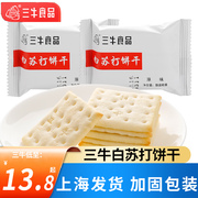 正宗上海三牛白苏打饼干散装无添加蔗糖，健康零食小吃休闲食品整箱