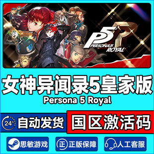 PC正版steam 女神异闻录5皇家版 Persona 5  The Royal P5R激活码