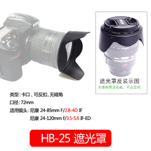 适用尼康HB-25遮光罩24-85mm F2.8-4D/24-120mm f/3.5-5.6镜头72mm单反相机配件遮阳罩