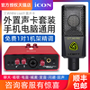 艾肯ICON MINI外置声卡套装USB笔记本台式机直播设备K歌喊麦聊天