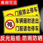 禁止停车警示牌车库门前贴纸门口区域请勿停车库门内有车出入反光标识牌防堵私家车位请勿占用严禁停车标志牌