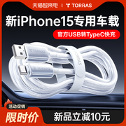 图拉斯快充适用苹果15的充电线usb，转typec数据线车载iphone15promax手机器，车充carplay双头c口pd平板ipad专用