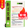 新华文摘杂志大字版2024年5/6/7期新 2023年1-24期小字版邮发2-243大字版邮发2-244 可订阅综合时政社会经济历史资料文学文摘