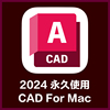 苹果电脑cad2024formac中文版软件，远程安装20232022支持m1m2芯